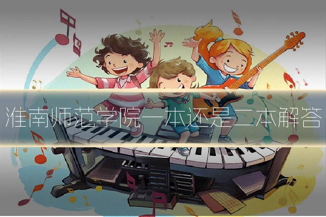 淮南师范学院一本还是二本解答