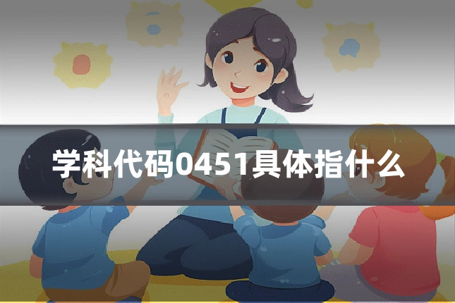 学科代码0451具体指什么