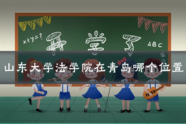 山东大学法学院在青岛哪个位置