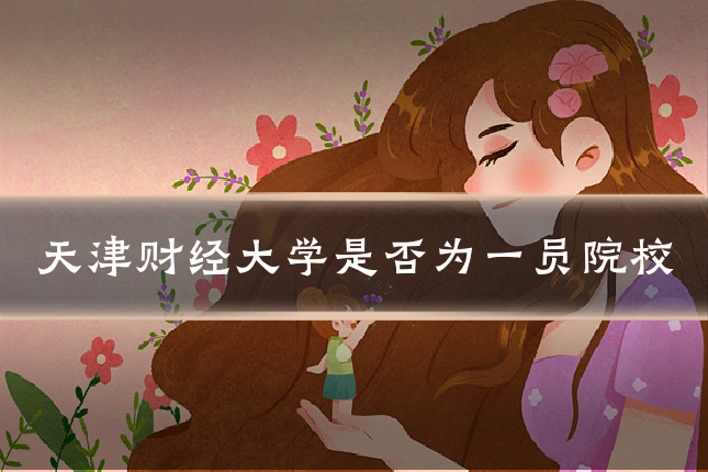 天津财经大学是否为一员院校
