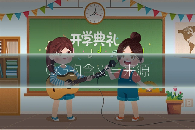 OG的含义与来源