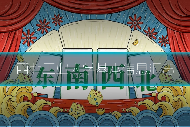 西北工业大学基本信息汇总