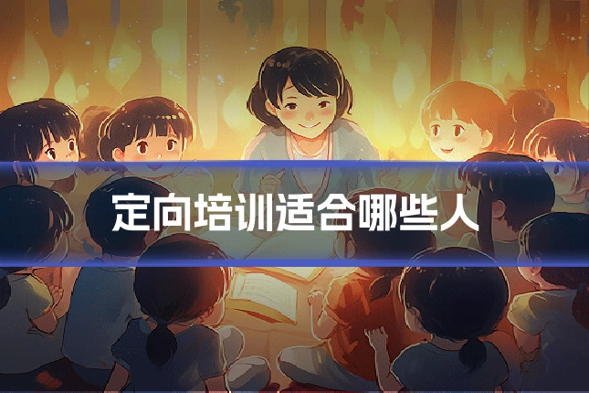 定向培训适合哪些人