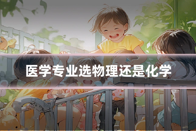 医学专业选物理还是化学