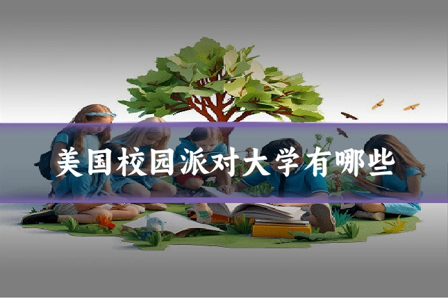 美国校园派对大学有哪些
