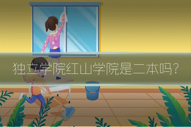 独立学院红山学院是二本吗?