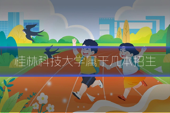 桂林科技大学属于几本招生