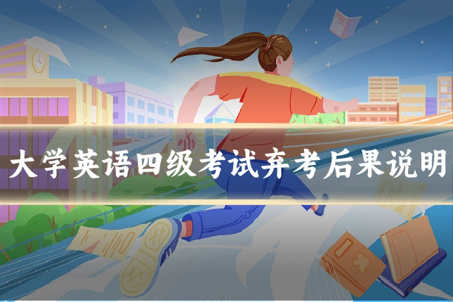 大学英语四级考试弃考后果说明