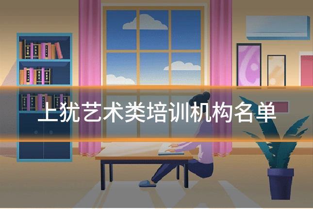 上犹艺术类培训机构名单