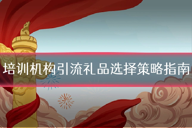 培训机构引流礼品选择策略指南