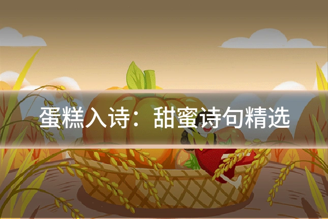 蛋糕入诗:甜蜜诗句精选