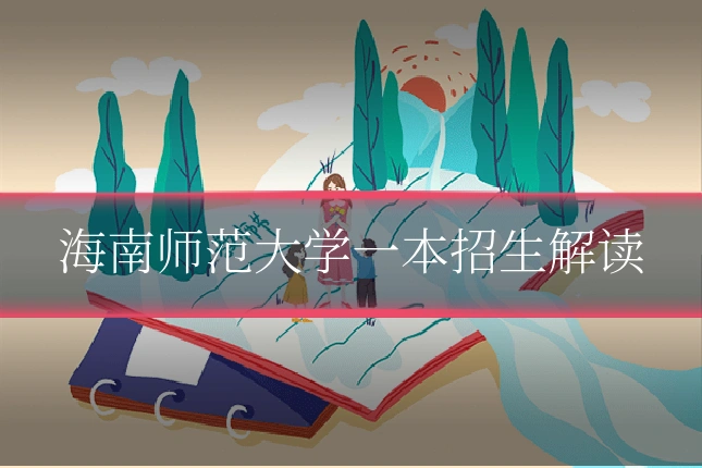 海南师范大学一本招生解读