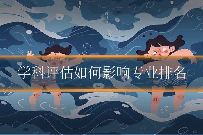 学科评估如何影响专业排名