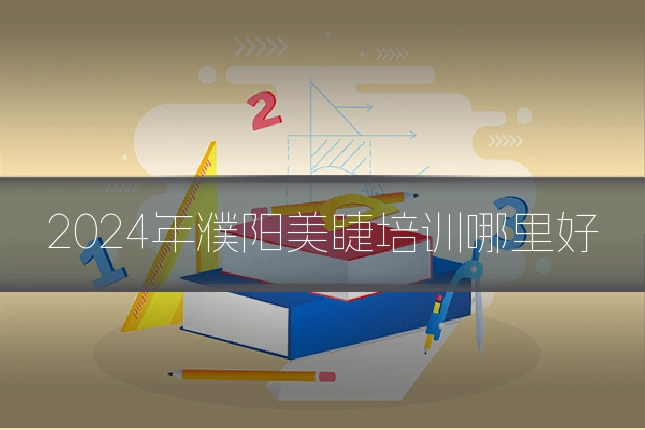2024年濮阳美睫培训哪里好