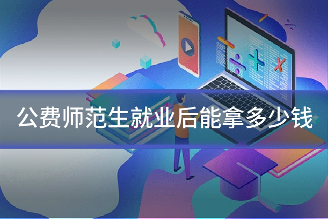 公费师范生就业后能拿多少钱
