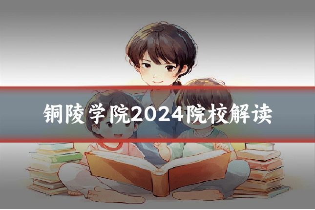 铜陵学院2024院校解读