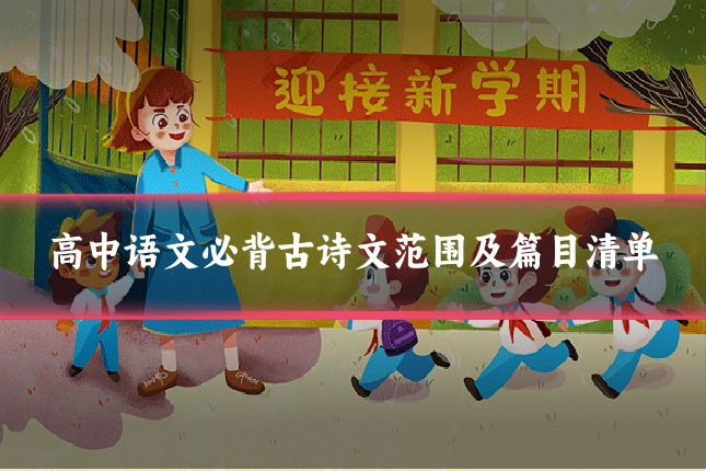 高中语文必背古诗文范围及篇目清单