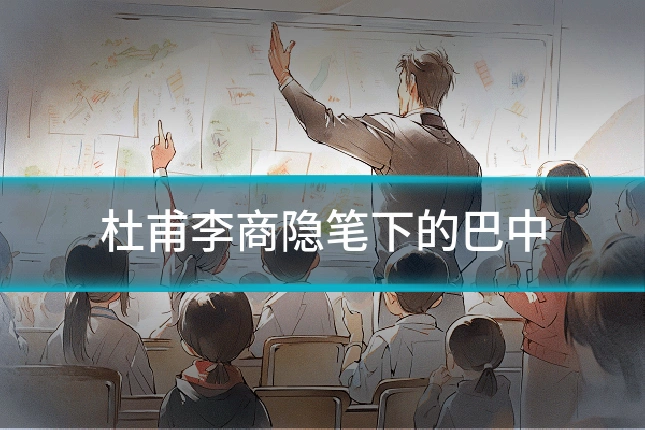 杜甫李商隐笔下的巴中