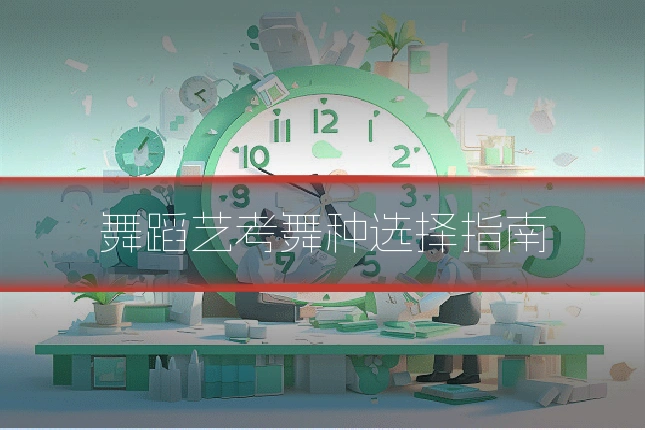 舞蹈艺考舞种选择指南