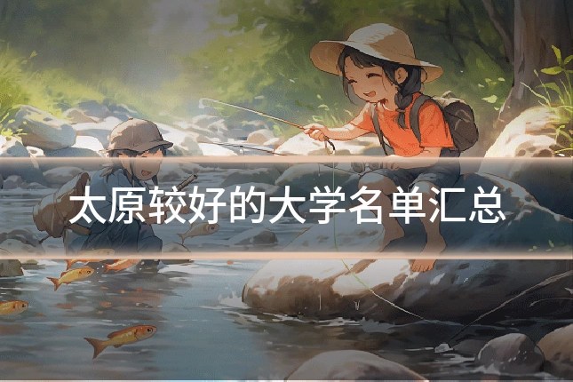 太原较好的大学名单汇总
