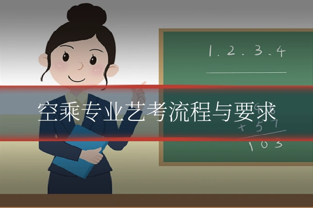 空乘专业艺考流程与要求