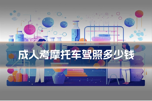 成人考摩托车驾照多少钱