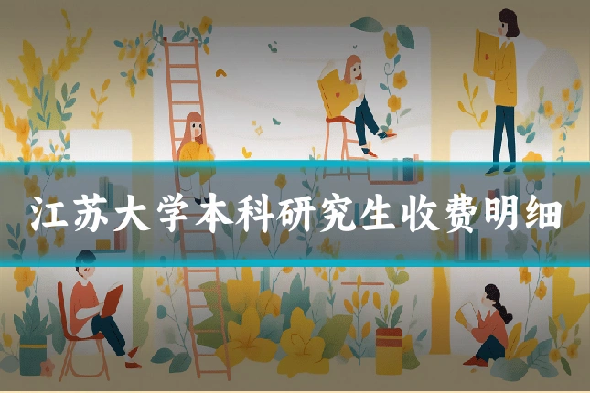 江苏大学本科研究生收费明细