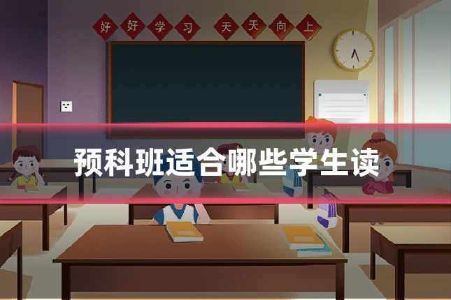 预科班适合哪些学生读