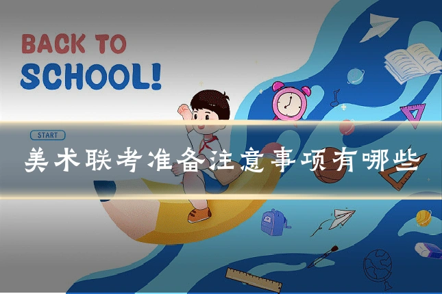 美术联考准备注意事项有哪些
