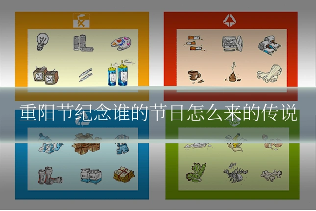 重阳节纪念谁的节日怎么来的传说