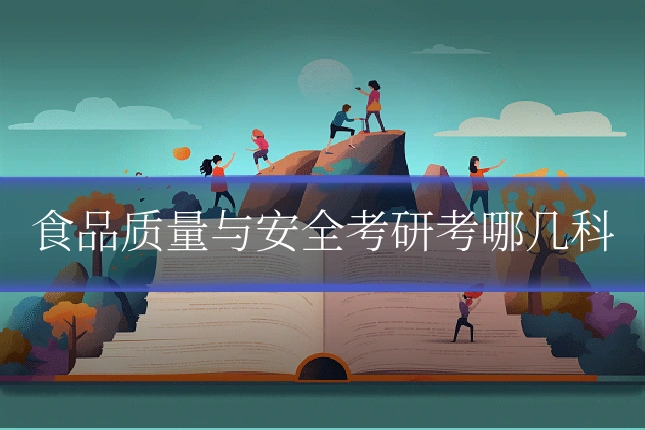 食品质量与安全考研考哪几科