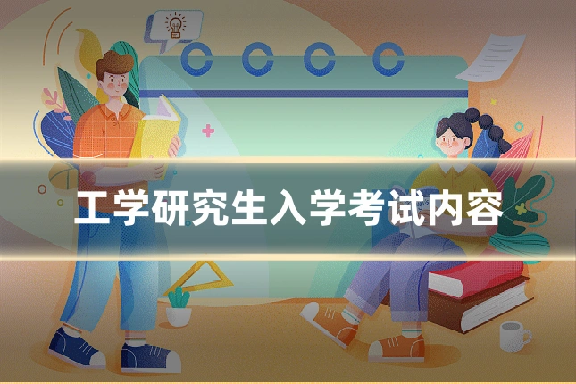 工学研究生入学考试内容