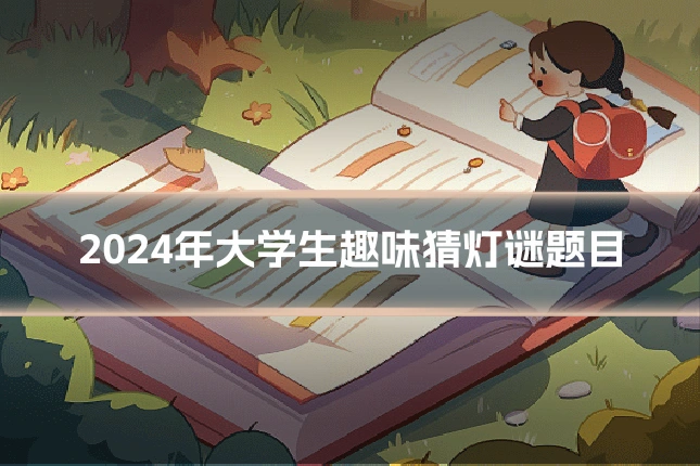 2024年大学生趣味猜灯谜题目