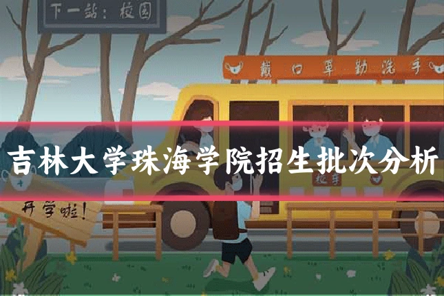 吉林大学珠海学院招生批次分析