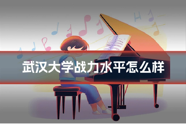 武汉大学战力水平怎么样
