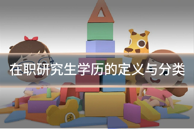 在职研究生学历的定义与分类