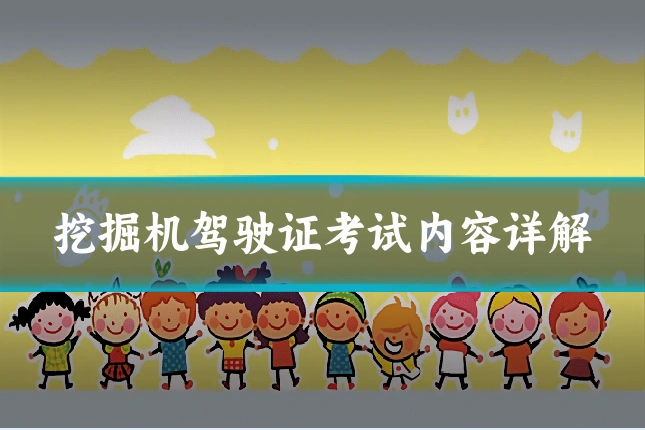 挖掘机驾驶证考试内容详解