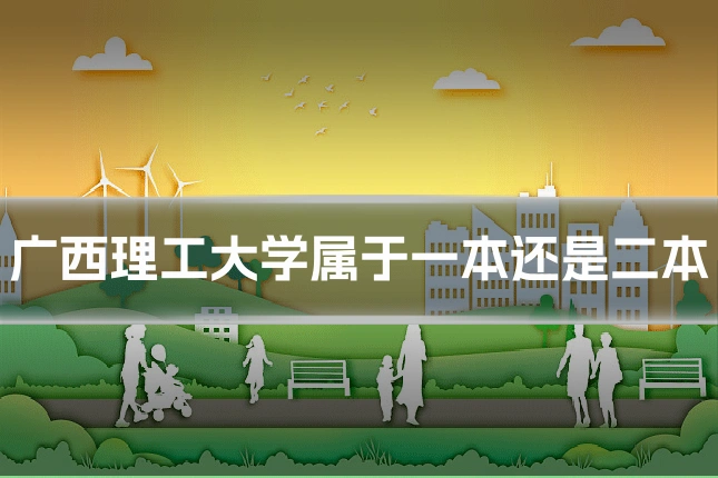 广西理工大学属于一本还是二本