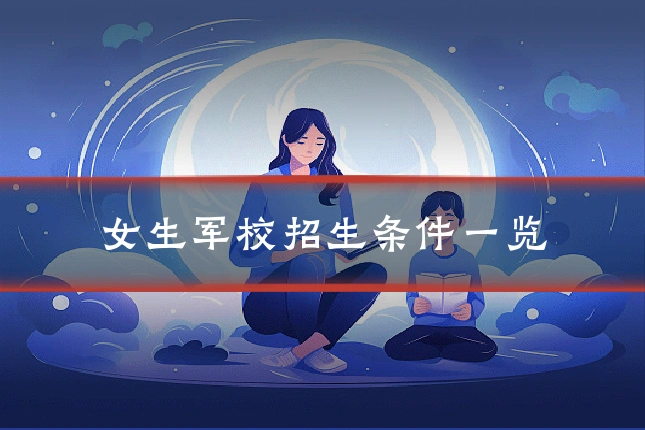 女生军校招生条件一览