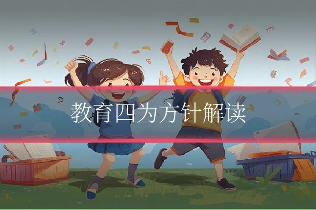 教育四为方针解读