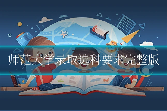 师范大学录取选科要求完整版