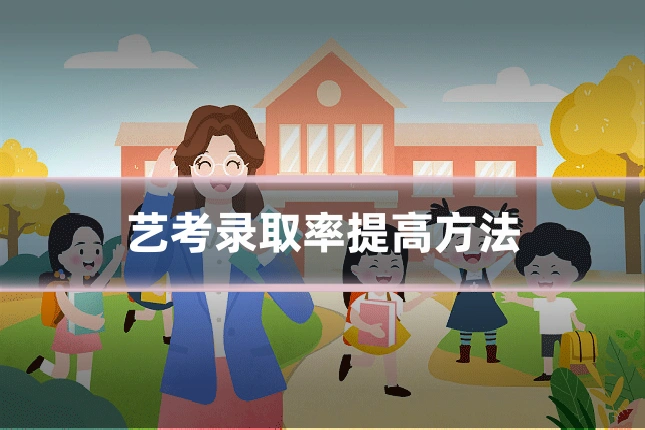 艺考录取率提高方法