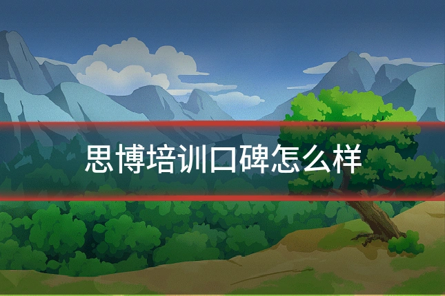 思博培训口碑怎么样