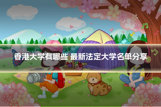 香港大学有哪些 最新法定大学名单分享