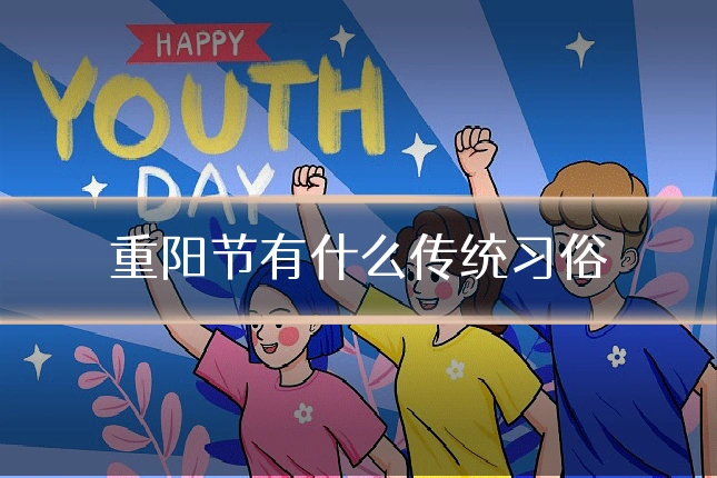 重阳节有什么传统习俗