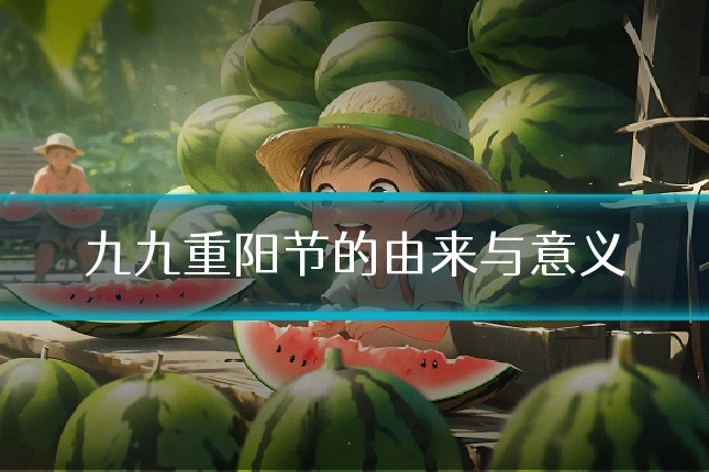 九九重阳节的由来与意义