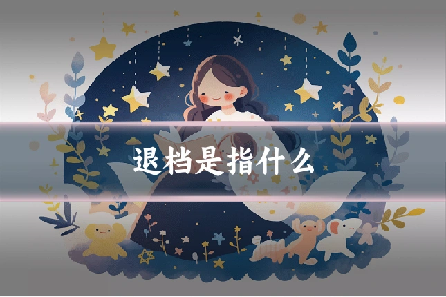 退档是指什么