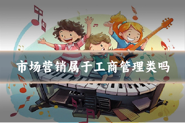 市场营销属于工商管理类吗