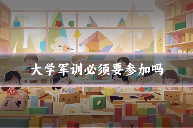 大学军训必须要参加吗