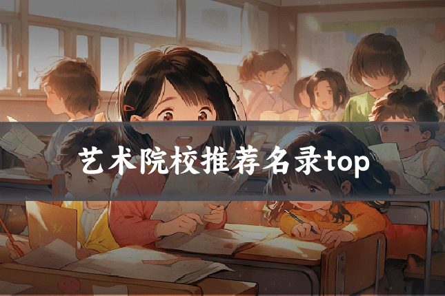 艺术院校推荐名录top